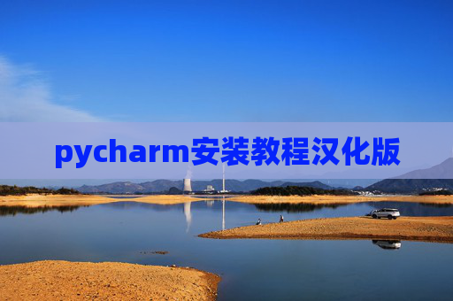 pycharm安装教程汉化版 pycharm安装教程汉化版